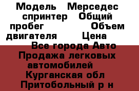  › Модель ­ Мерседес спринтер › Общий пробег ­ 465 000 › Объем двигателя ­ 3 › Цена ­ 450 000 - Все города Авто » Продажа легковых автомобилей   . Курганская обл.,Притобольный р-н